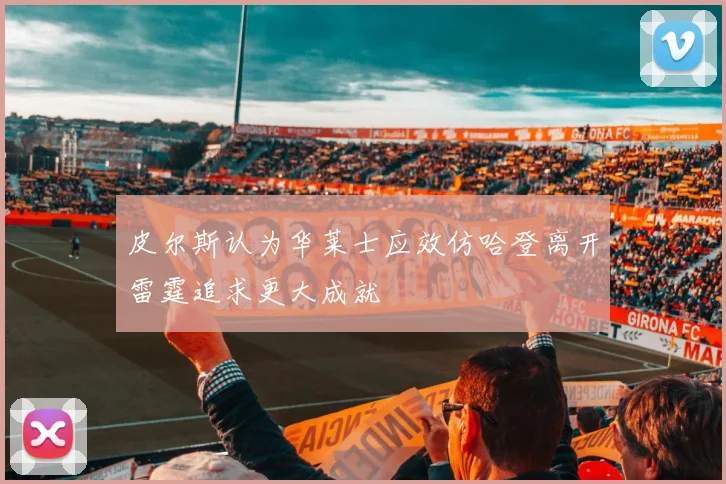 皮尔斯认为华莱士应效仿哈登离开雷霆追求更大成就