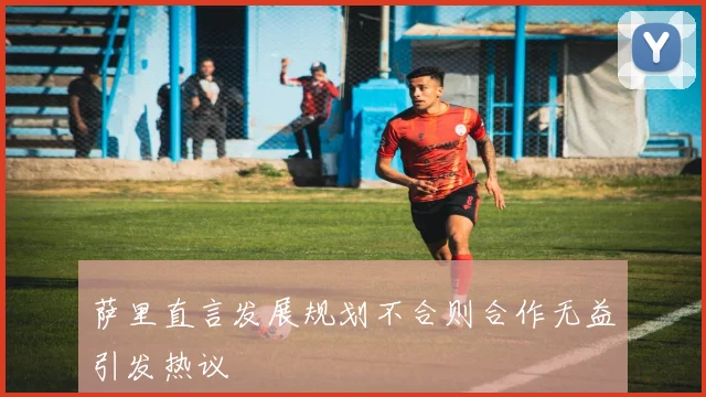 萨里直言发展规划不合则合作无益引发热议
