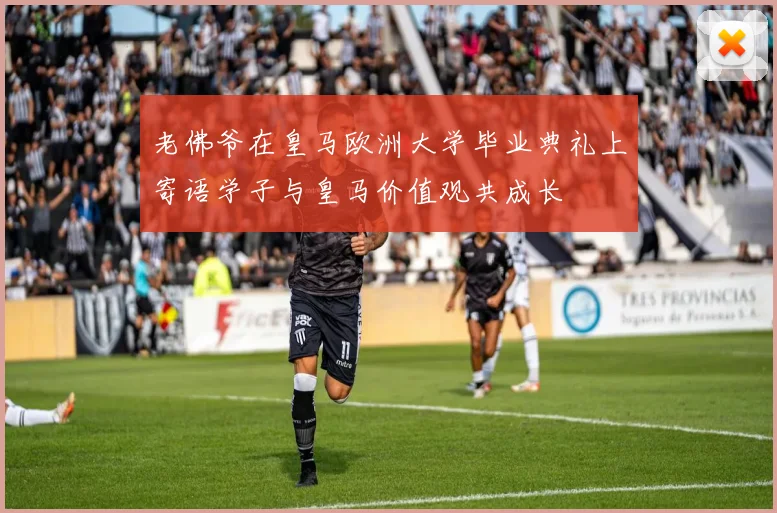 老佛爷在皇马欧洲大学毕业典礼上寄语学子与皇马价值观共成长