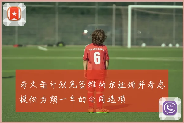 考文垂计划免签维纳尔杜姆并考虑提供为期一年的合同选项